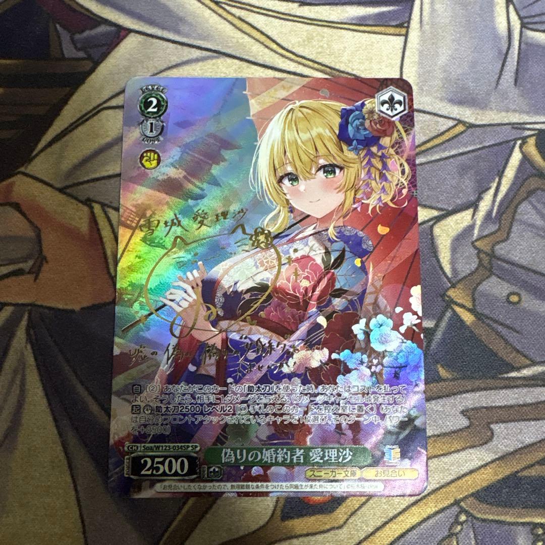 偽りの婚約者　愛理沙　SP ヴァイスシュバルツ