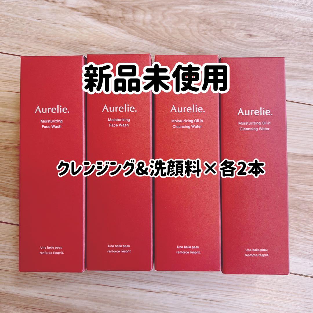 【新品】Aurelie. オレリー　メイク落とし＆洗顔料　各２本ずつ