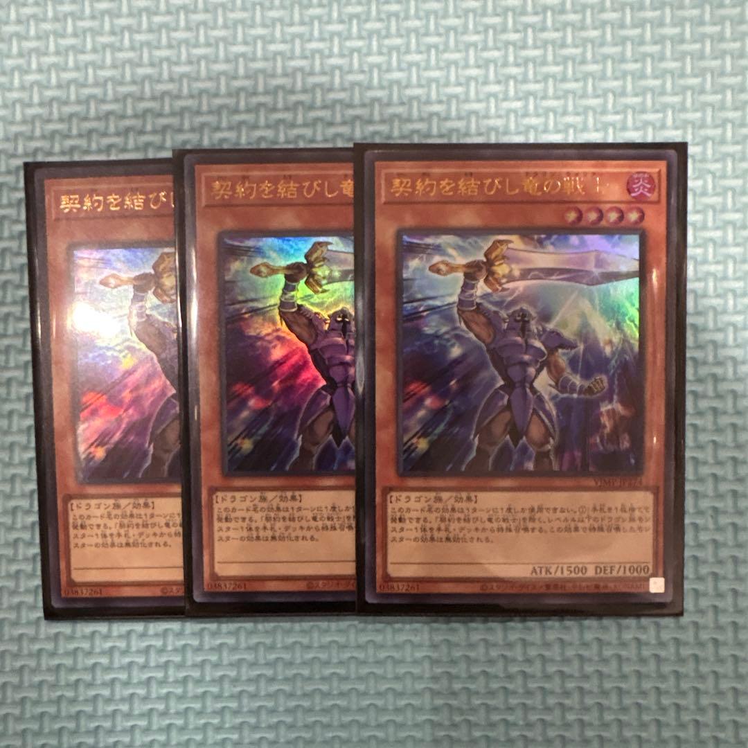 遊戯王 契約を結びし竜の戦士 ウルトラ 3枚VJMP−JP274