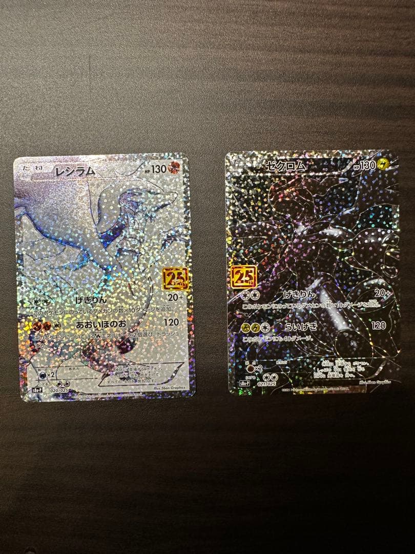 星*能様 レシラム、ゼクロム プロモカードパック 25th ANNIVERSAR