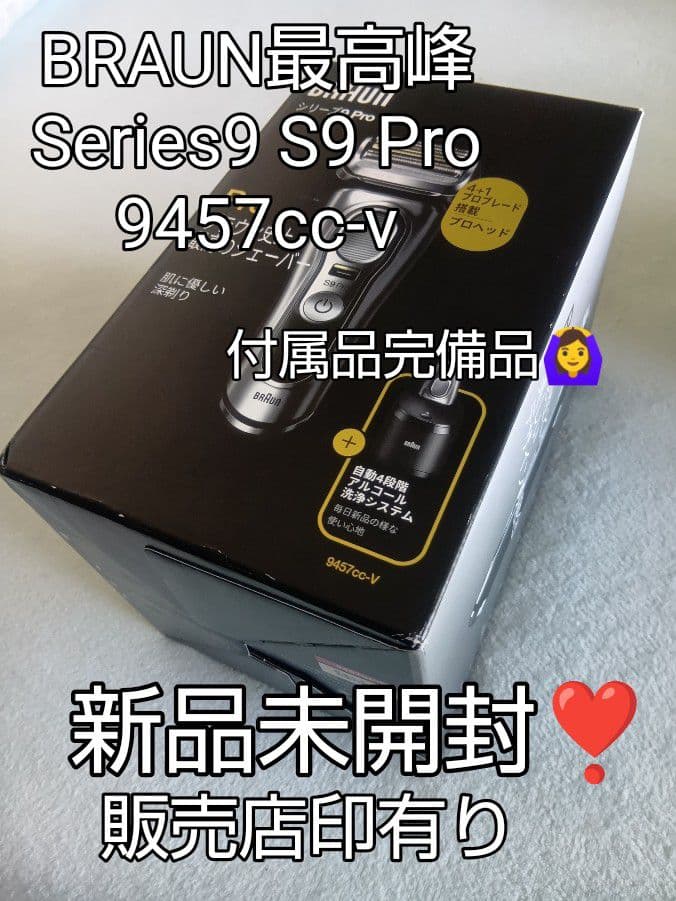 ブラウン最高峰S9 Pro 9457cc 洗浄システム 未開封❣️ 新品未使用