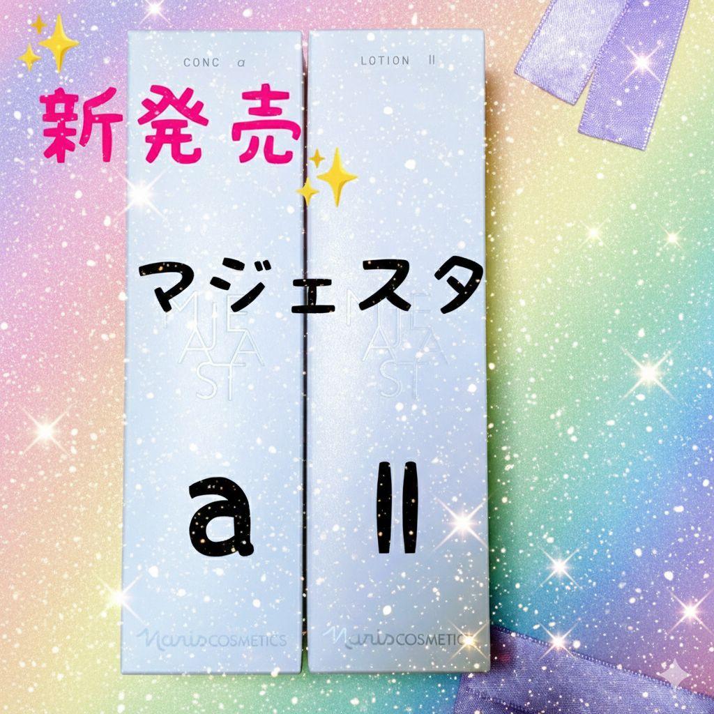 ★新発売★ナリス化粧品　マジェスタ　コンクa★ローションIl