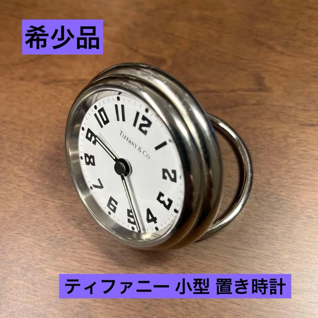 ⭐︎週末特価⭐︎【希少】ティファニー 小型 ミニ 卓上 置き時計