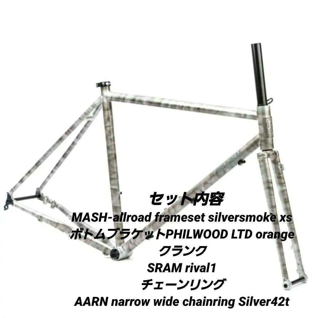 メ*ん様 【新品セット】MASH all-road silversmoke et MASH* all-road frame set (silver smoke) - BLUE LUG ONLINE STORE