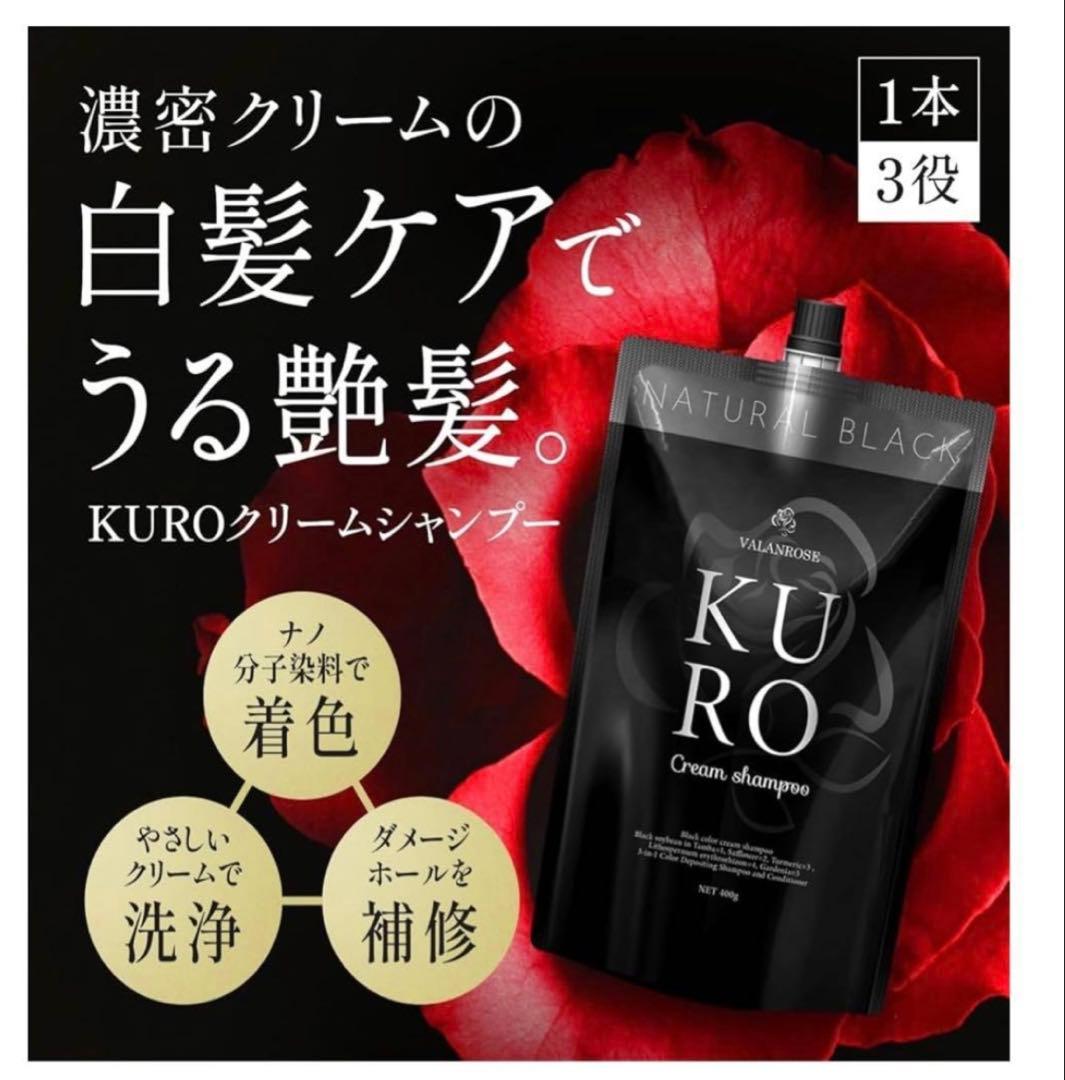 KURO クリームシャンプーダークブラウン 400ml 2個セット新品未開封