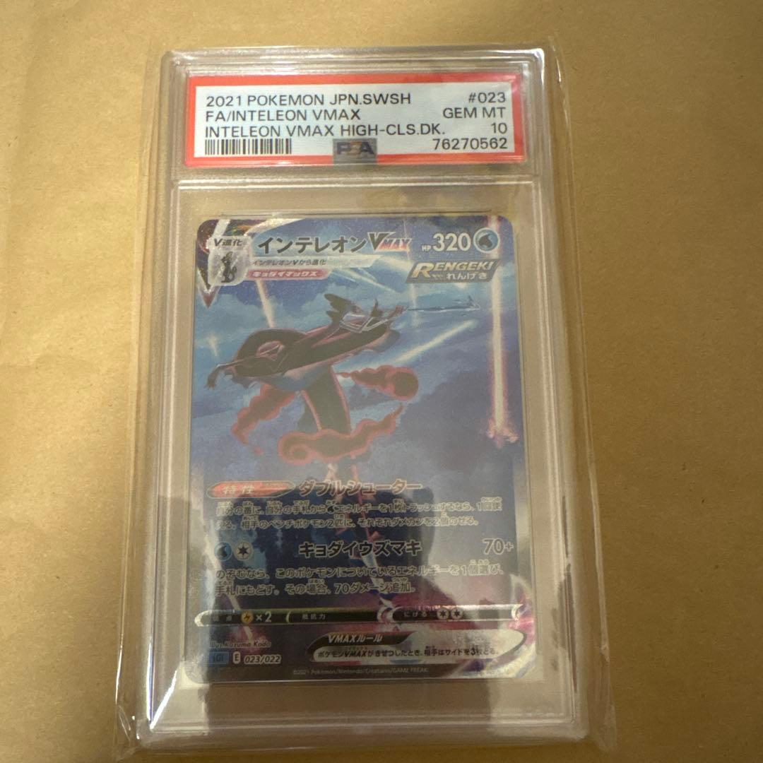 ポケモンカード　インテレオンvmax sa PSA10