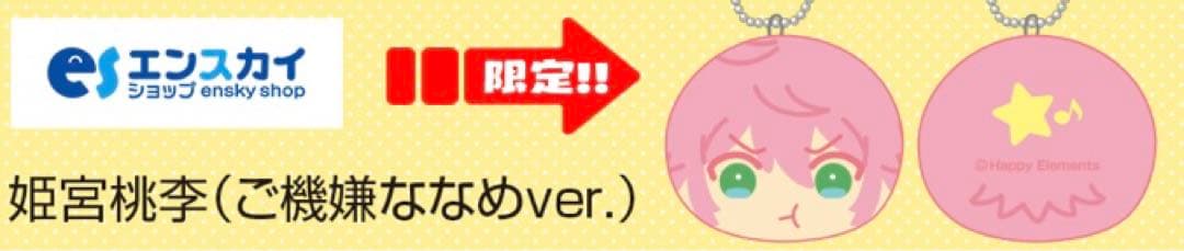 姫宮桃李(ご機嫌ななめver.) あんさんぶるスターズ! おまんじゅう 特典