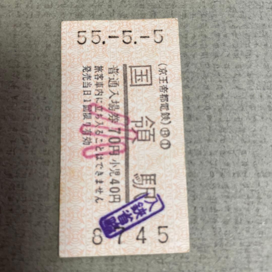 5並び日付切符 【入鋏省略】 京王線 55.-5.-5 （昭和55年5月5日