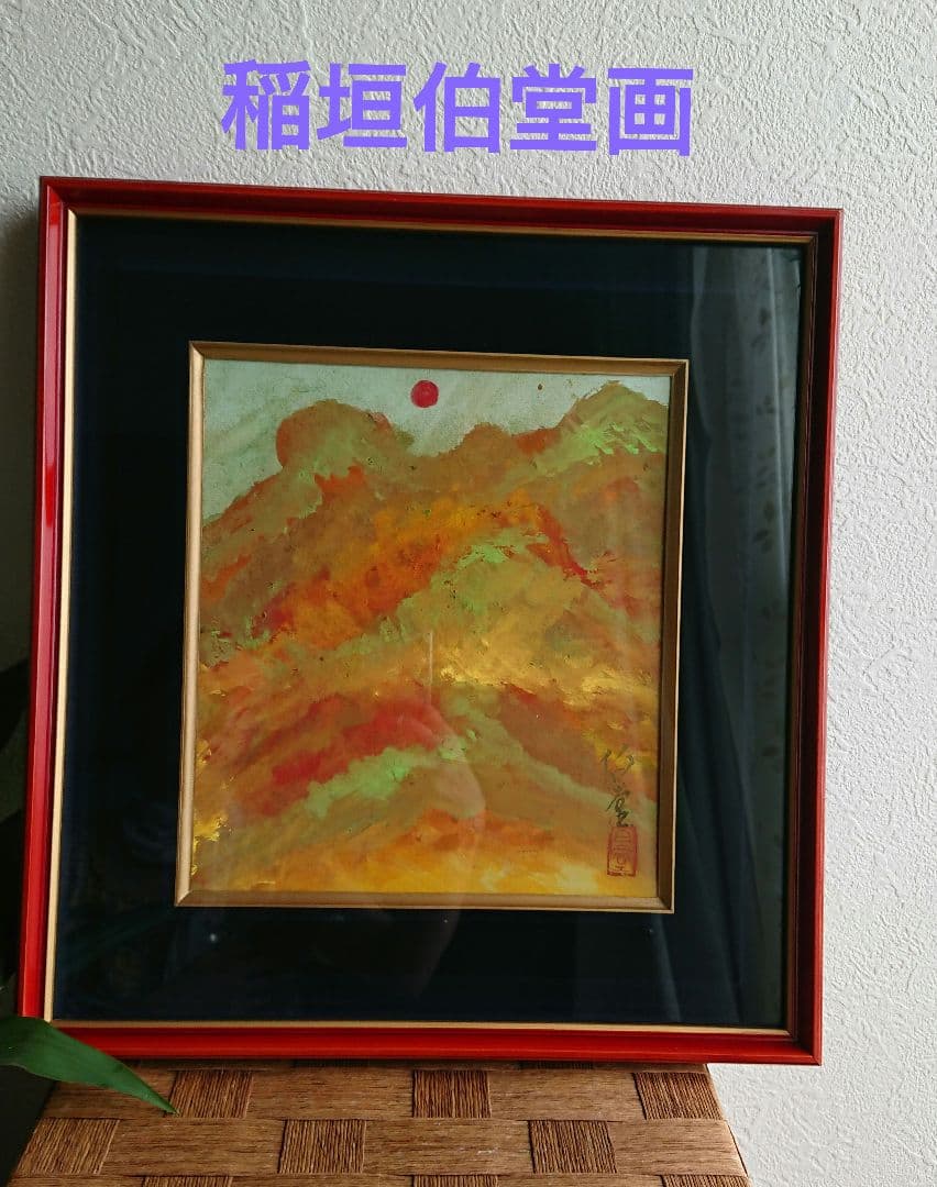 稲垣伯堂 画 「山」