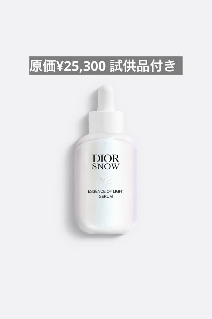 ディオール スノー エッセンス オブ ライト セラム (薬用美容液)