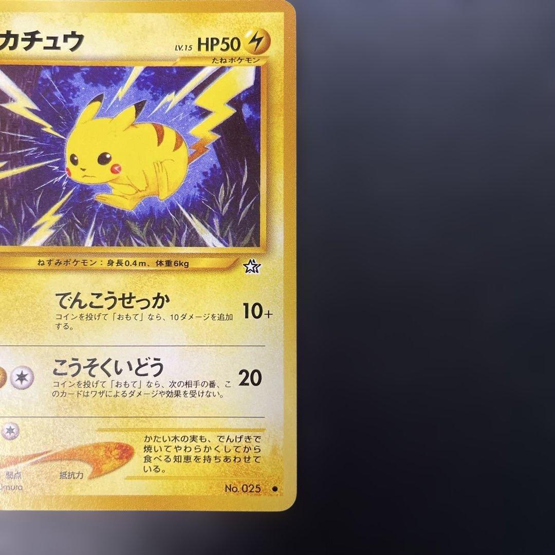 ポケモンカード旧裏 ピカチュウ 第1弾拡張パック 金、銀、新世界へ