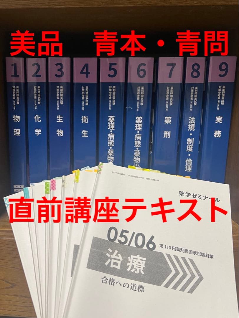 美品未裁断　薬剤師国家試験対策参考書 青本青問　直前講座テキスト