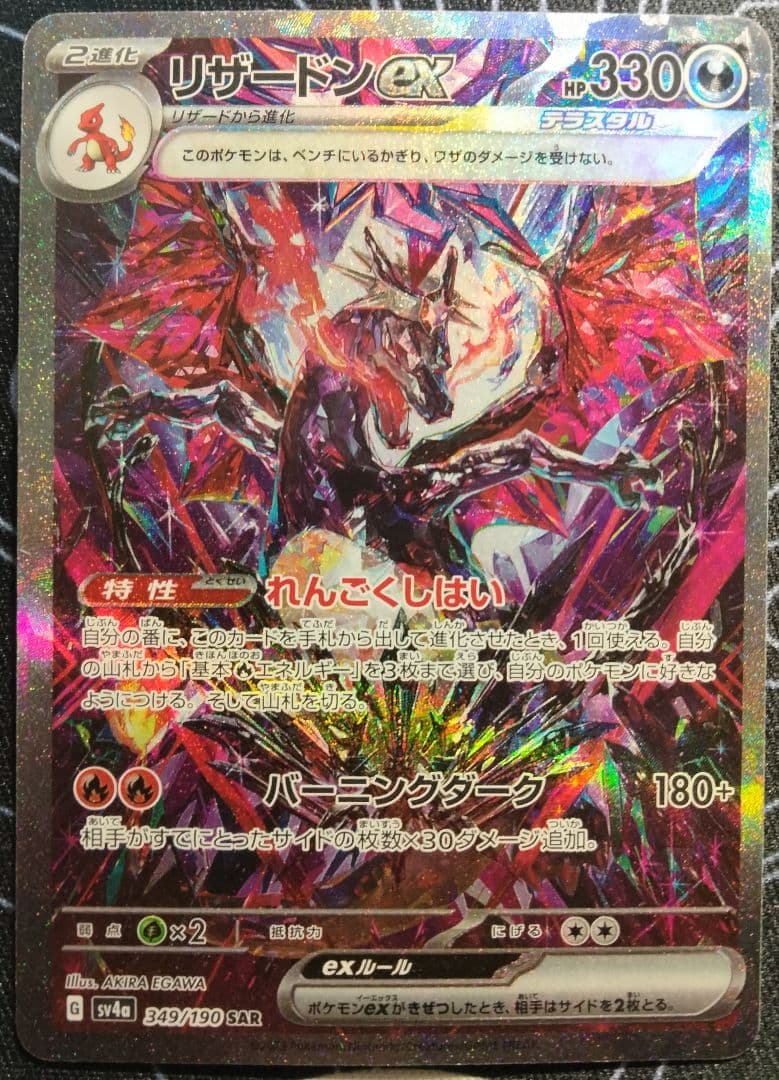 【最終値下げ】 リザードンex SAR シャイニートレジャーex 1枚 リザードン ex SAR 349/190 シャイニートレジャーex 1枚の通販 ラボカ