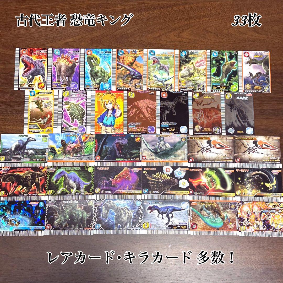 極美品・レア】古代王者 恐竜キング カード 33枚 まとめ売り - メルカリ