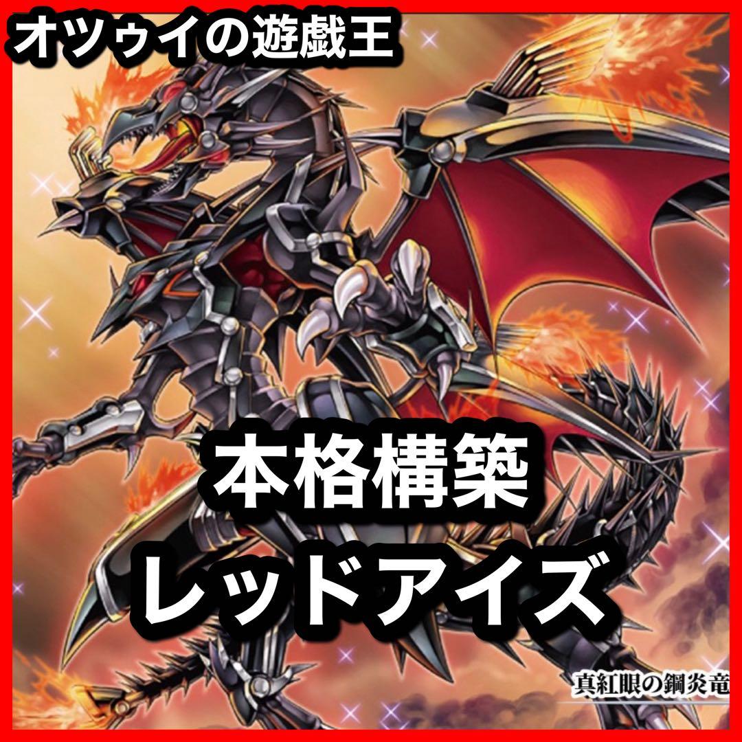 本格構築 真紅眼デッキ レッドアイズデッキ 真紅眼の黒星竜 真紅眼の黒竜 Amazon.co.jp: 【デッキ販売】 真紅眼の黒竜デッキ 構築済みデッキ