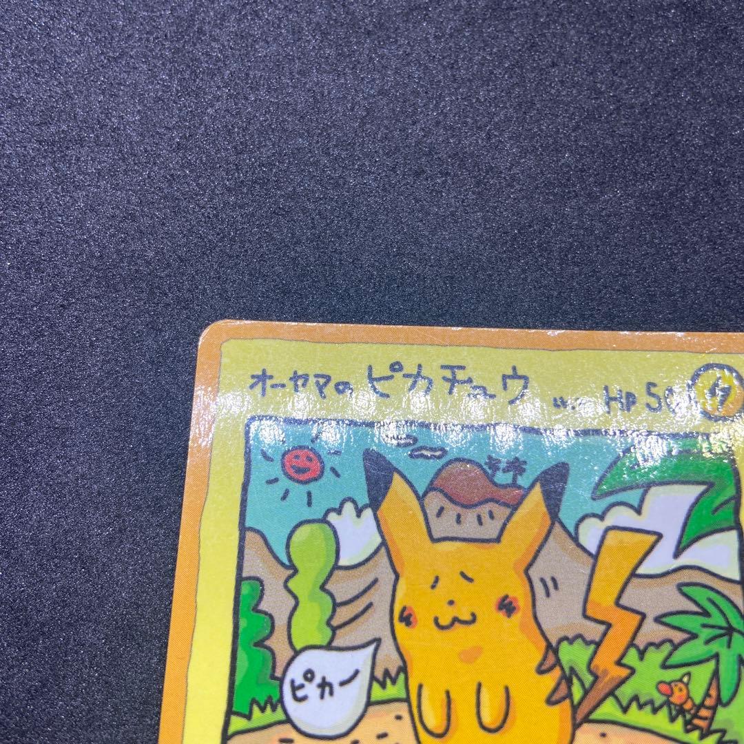オーヤマのピカチュウ 【旧裏ポケモンカード】傷有オーヤマの
