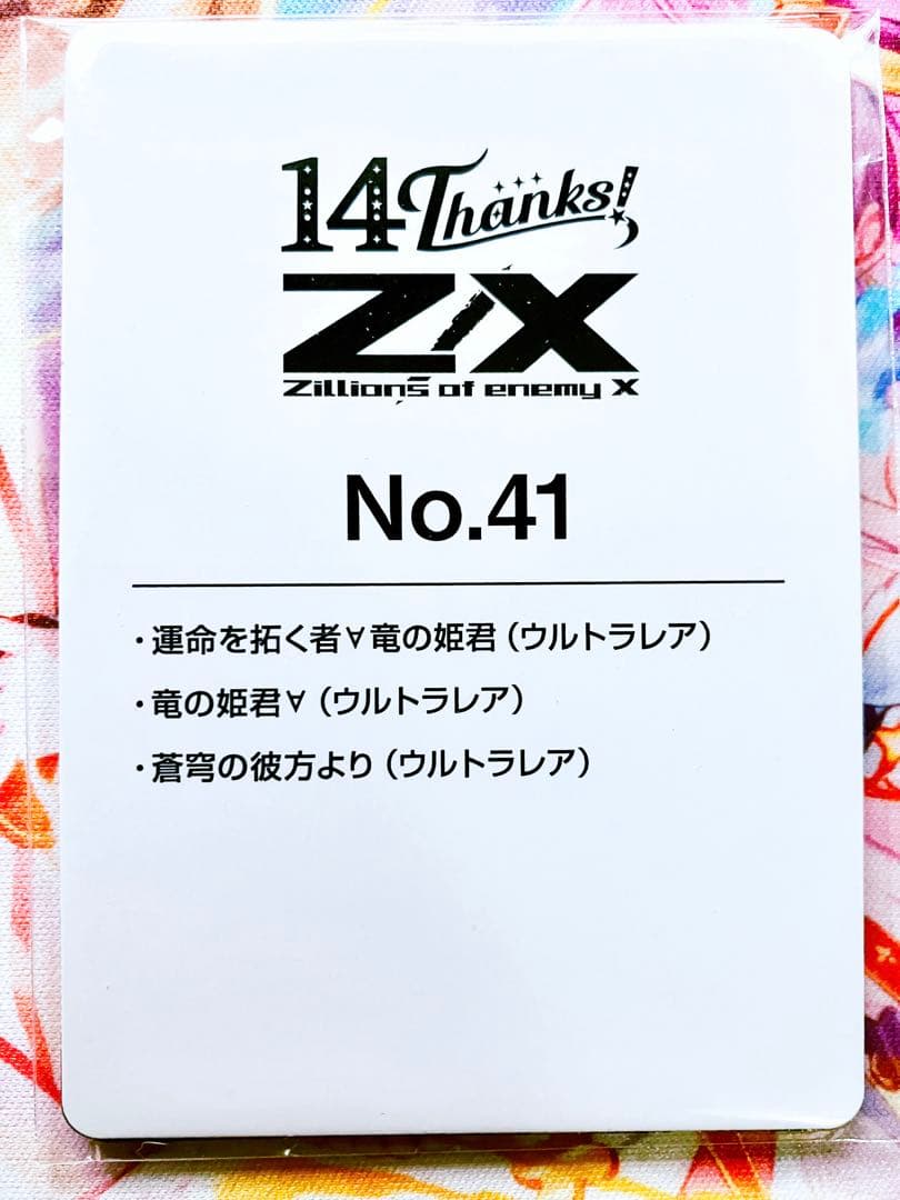 Z/X フォーティーンアニバーサリー 竜の姫君 UR