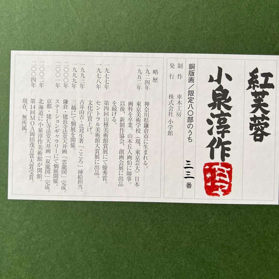 日本画 小泉淳作画伯 【限定版銅版画】『紅芙蓉』33/80 直筆サイン落款