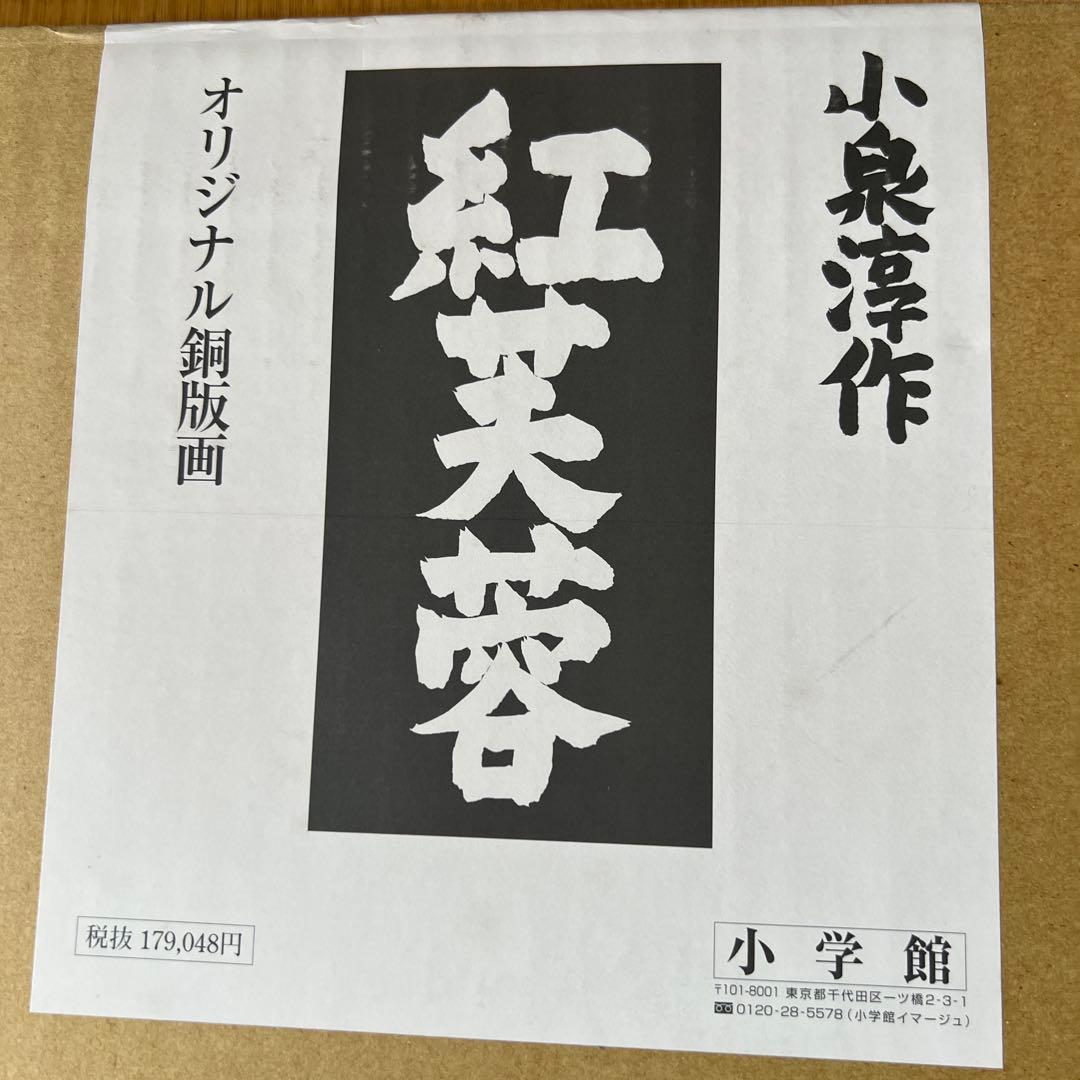 日本画 小泉淳作画伯 【限定版銅版画】『紅芙蓉』33/80 直筆サイン落款