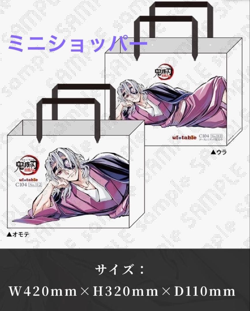 鬼滅の刃 宇髄天元 寝そべりイラストグッズ 2点 布ポスター ショッパー