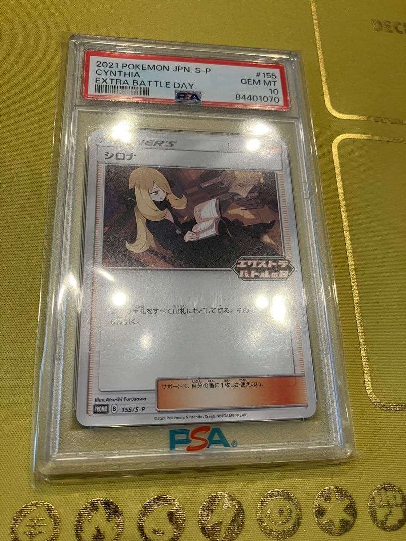 最安値　シロナ　エクストラバトルの日　PSA10