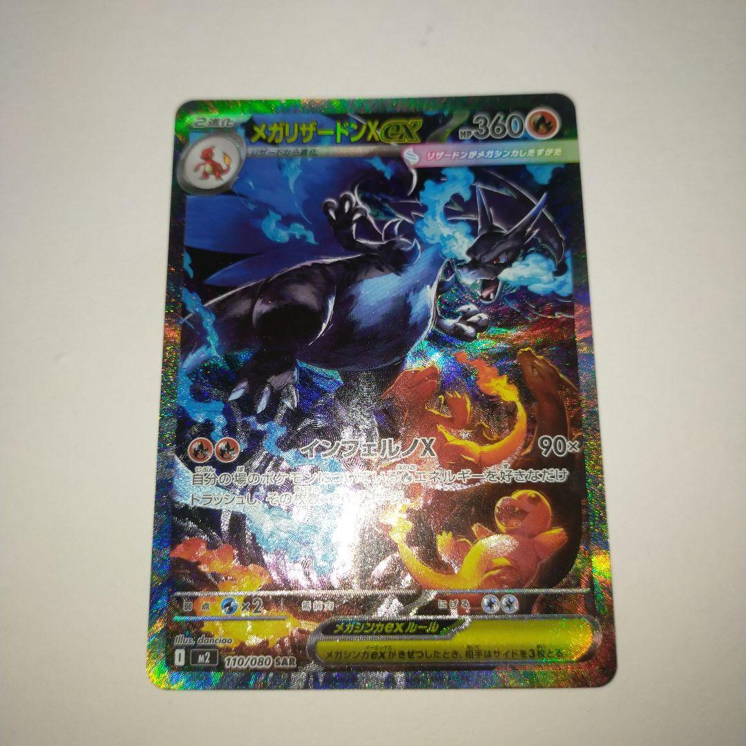 メガリザードンX ex SAR美品！！ メガリザードンXex(110/080) | SAR | ドラゴンスター | ポケモンカード