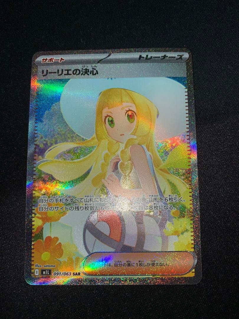 ポケモンカード　リーリエの決心 SAR 091/063