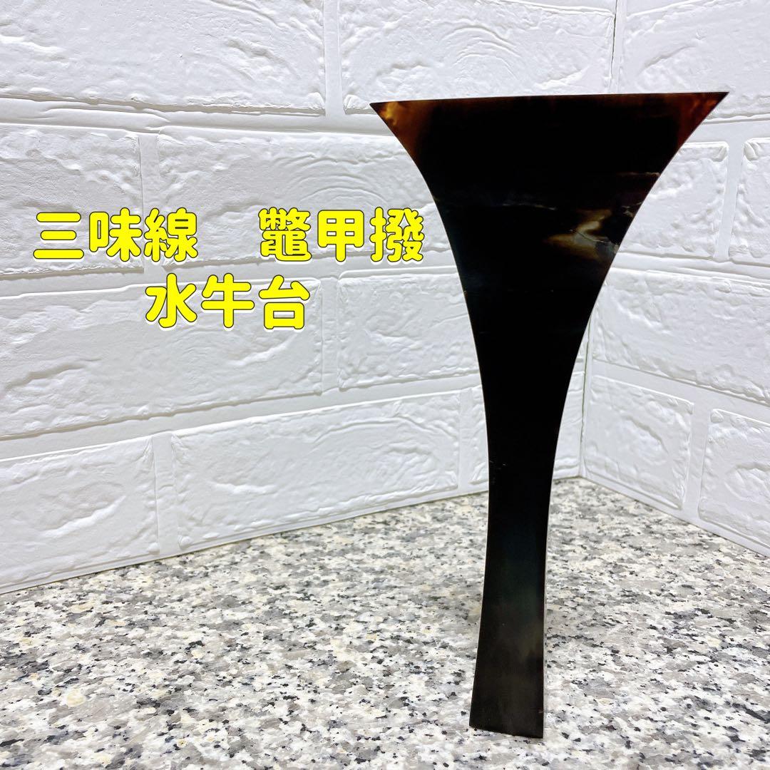 三味線撥　バチ　鼈甲　ベッコウ　水牛台