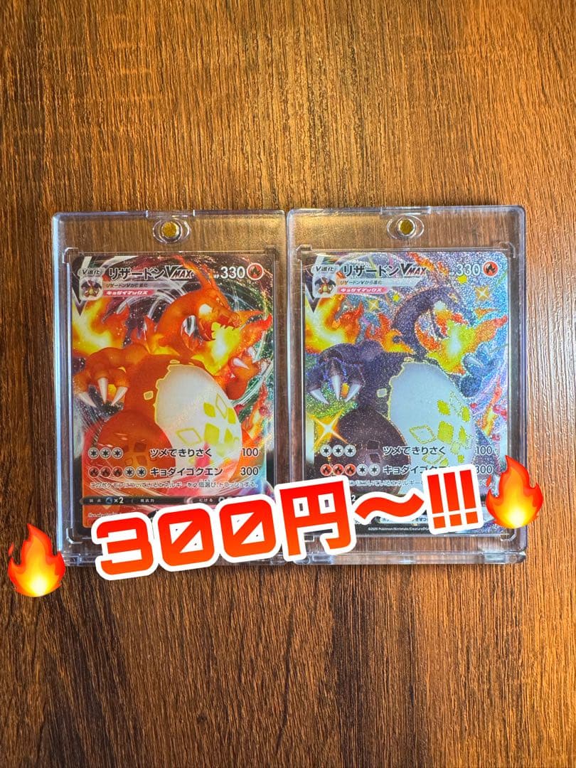 ノ*プ様 ✨リザードンVMAX 2枚セット｜オークション｜300円〜スタート！✨