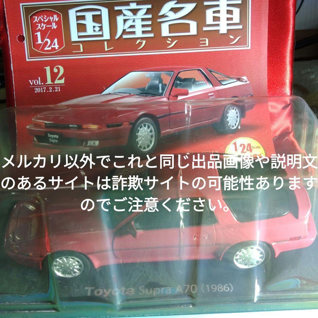 《１２号》1/24国産名車コレクショントヨタＡ７０スープラ