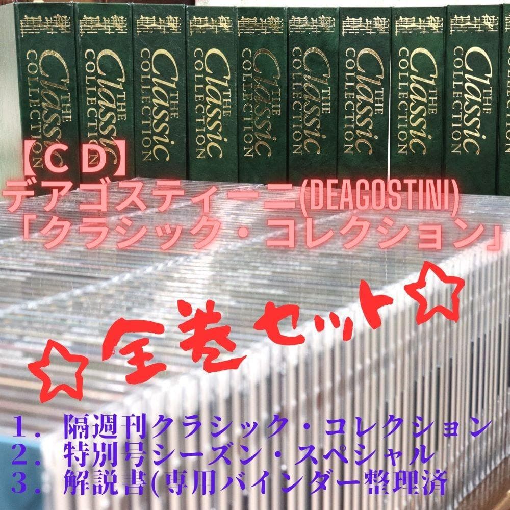 【ＣＤ】☆全巻完全版☆　デアゴスティーニ　クラシック・コレクション全１９４巻