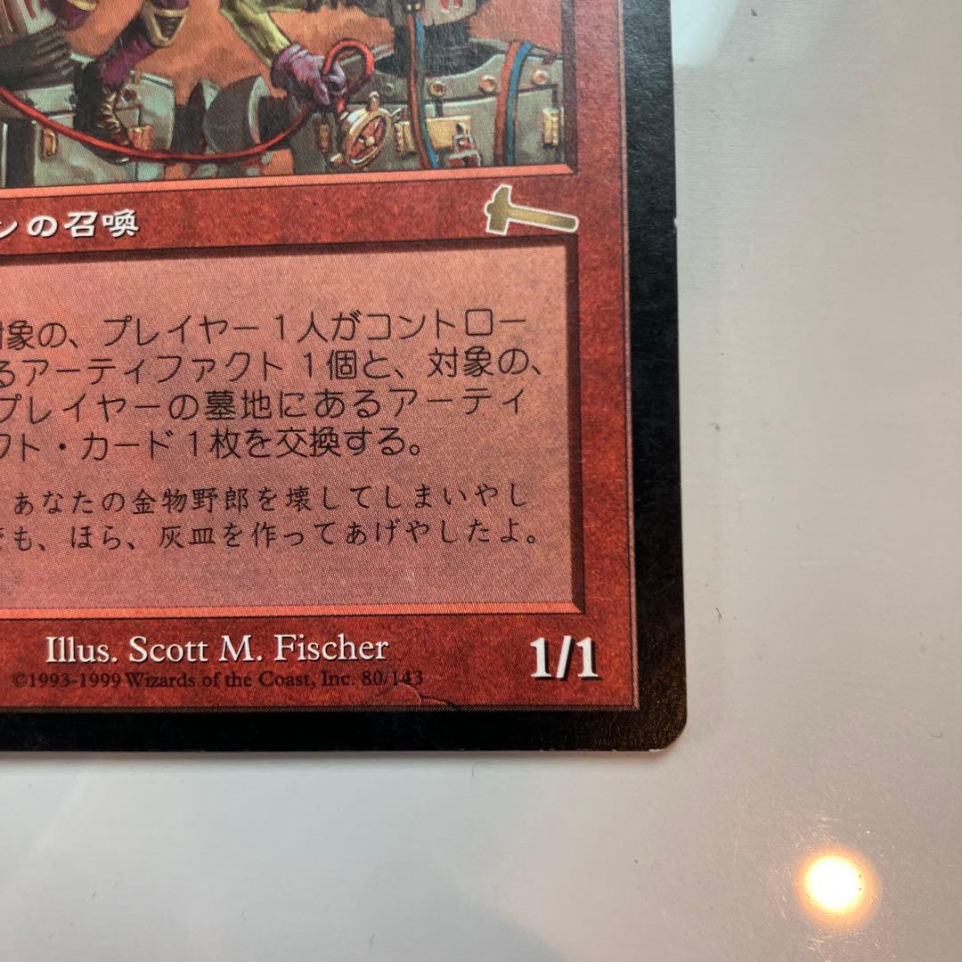 マジック・ザ・ギャザリング/MTG ゴブリンの溶接工 - メルカリ