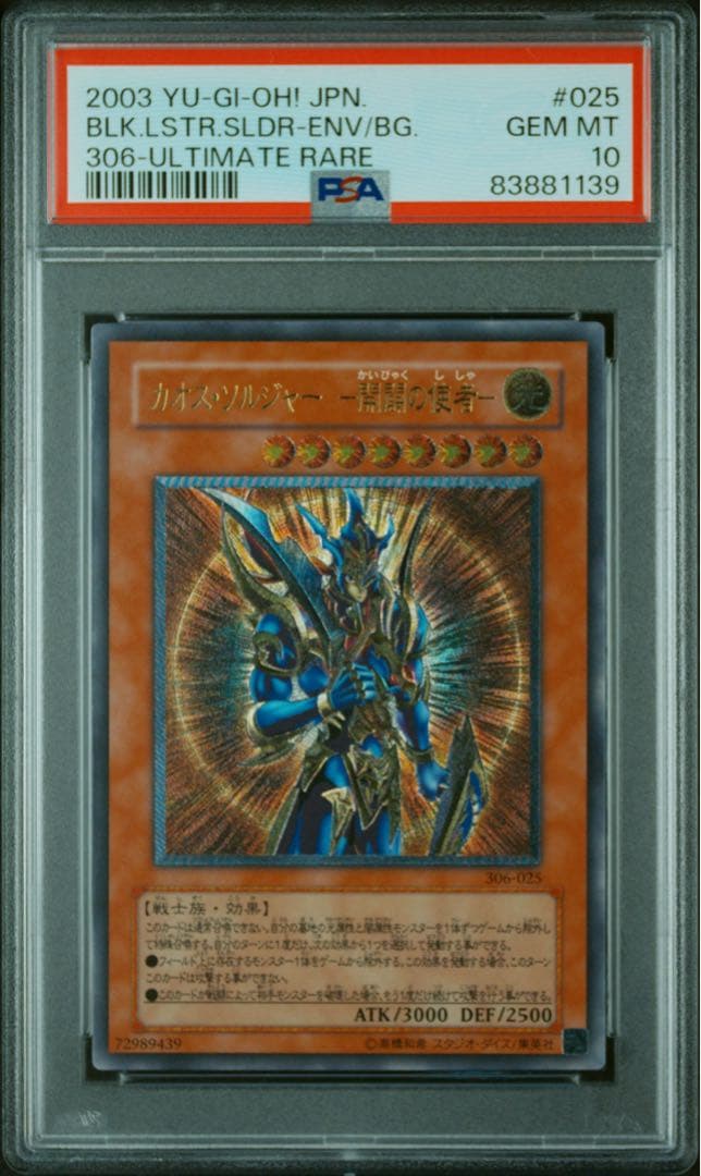 遊戯王　カオス・ソルジャー　開闢の使者　アルティメットレア　PSA10 レリーフ