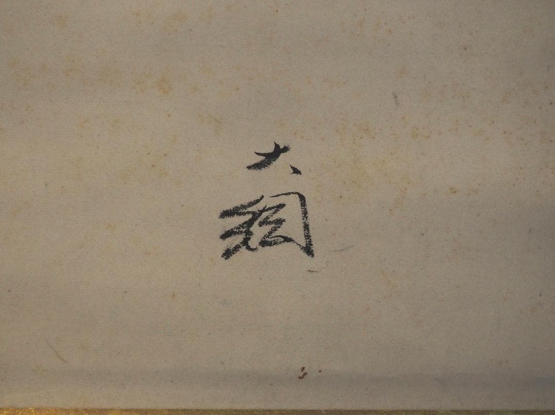 大徳寺435世管長 大綱宗彦自筆和歌『閑』掛軸 - メルカリ