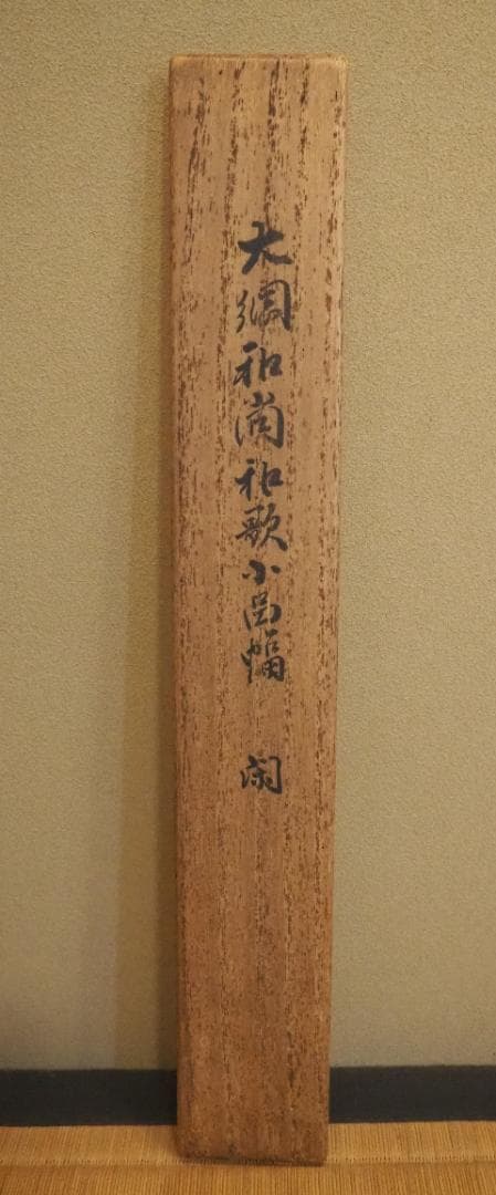 大徳寺435世管長 大綱宗彦自筆和歌『閑』掛軸 - メルカリ