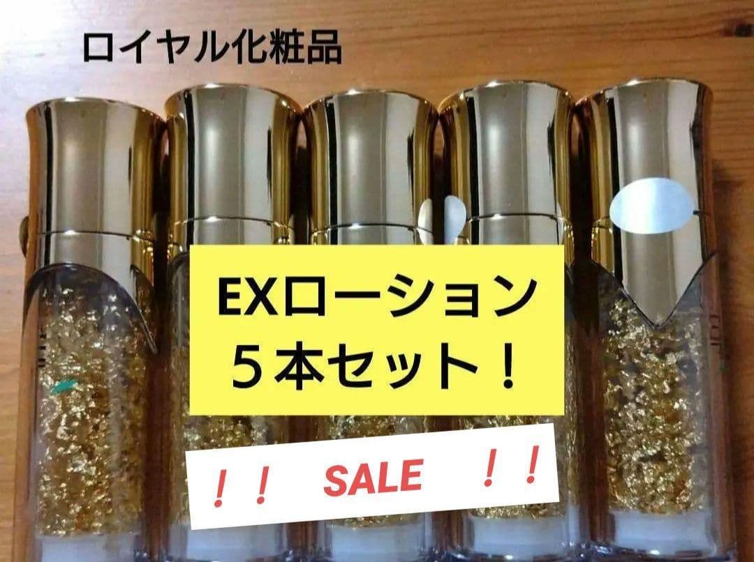 ロイヤル　EXローション　5本