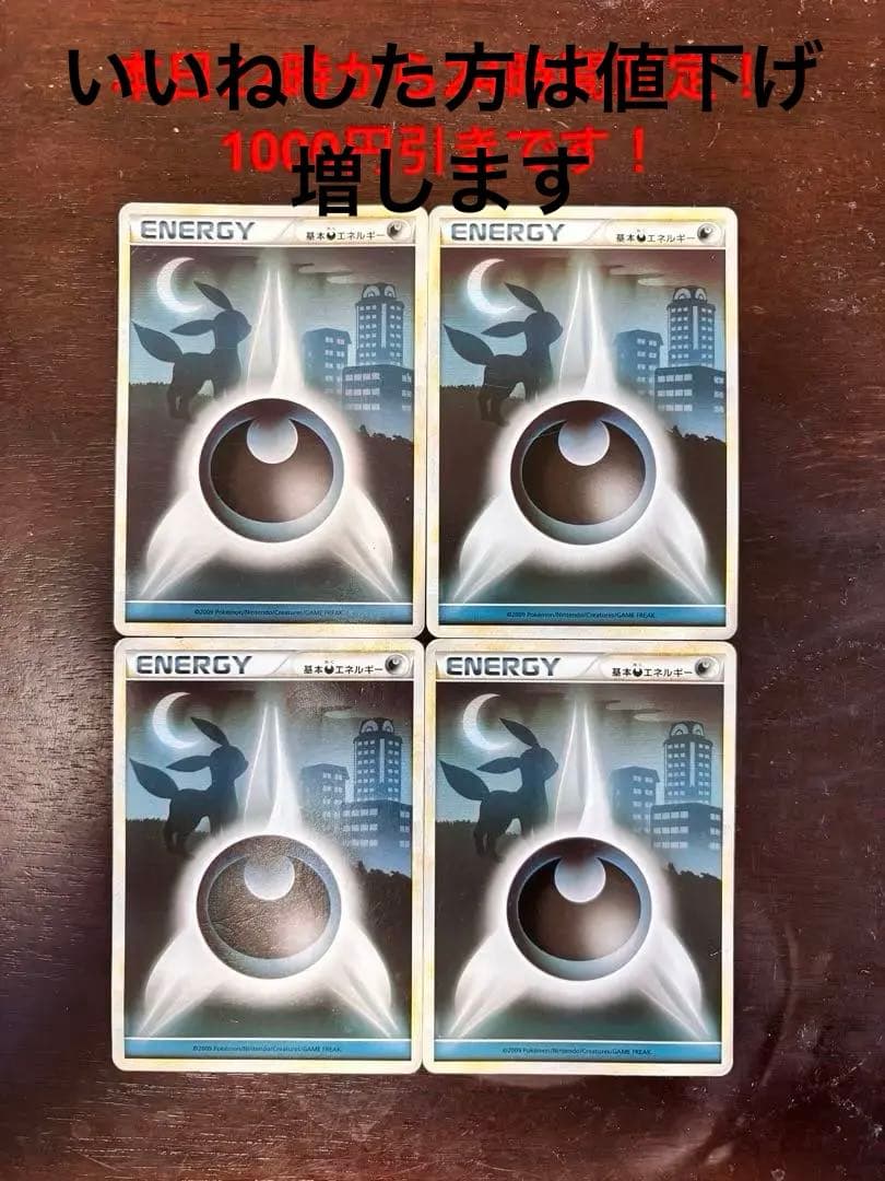 【大特価】ブラッキー悪エネルギー4枚まとめ売りポケモンカード