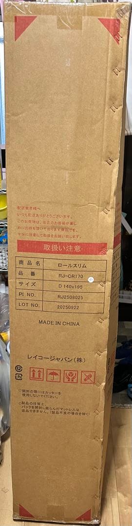 m*a様 ロールスリム　Dサイズ　140✖️195 H16.5