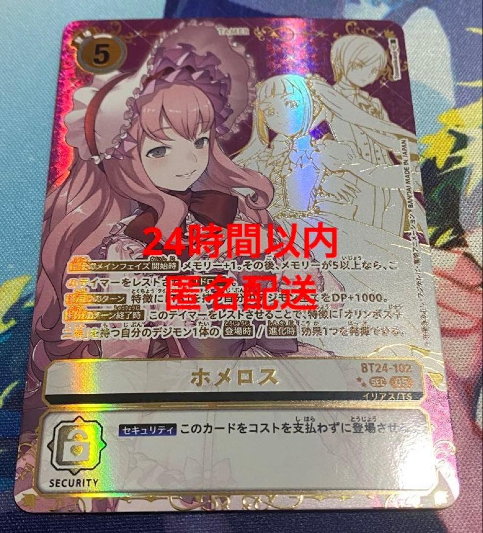 デジモンカード ホメロス パラレル P-SEC ホメロス(パラレル/特別仕様) 販売 | [BT24] TIME STRANGER