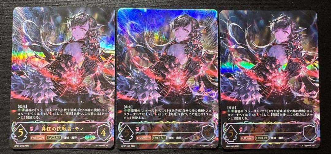 シャドウバースエボルヴ　真紅の抗戦者　モノ　UR 3枚セット