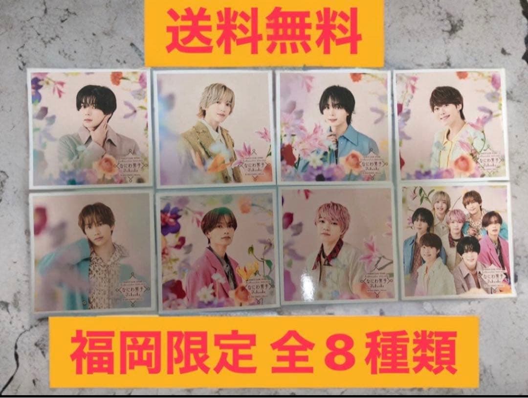 福岡限定】なにわ男子 ましかくフォト 8枚セット - メルカリ