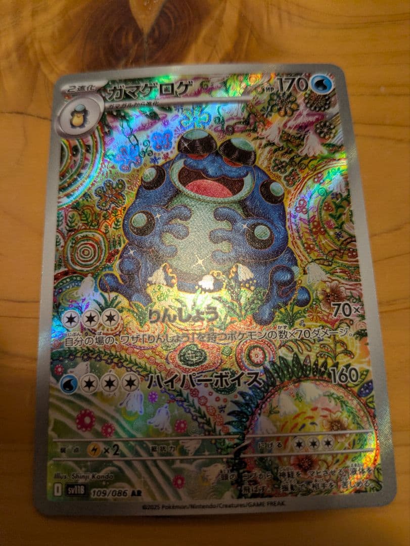 ガマゲロゲ　AR HP170