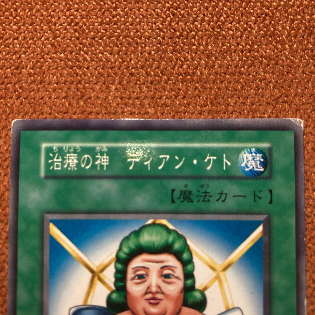 遊戯王 治療の神 ディアン・ケト a 初期 ノーマル - メルカリ