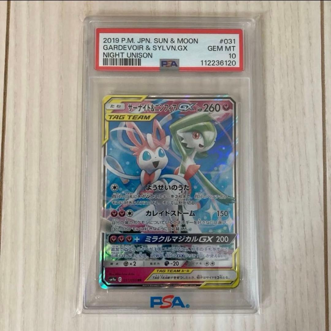 サーナイト&ニンフィアGX RR PSA10