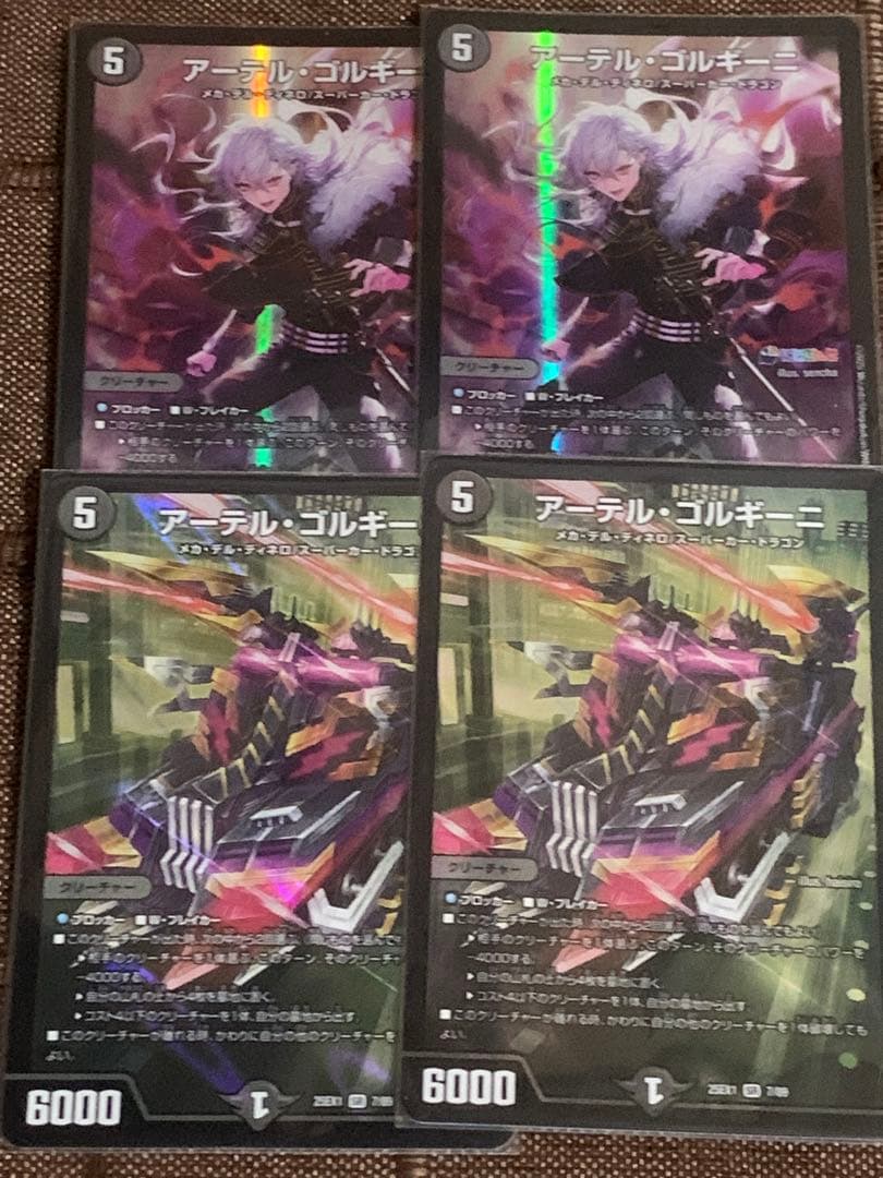 アーテルゴルギーニ　4枚