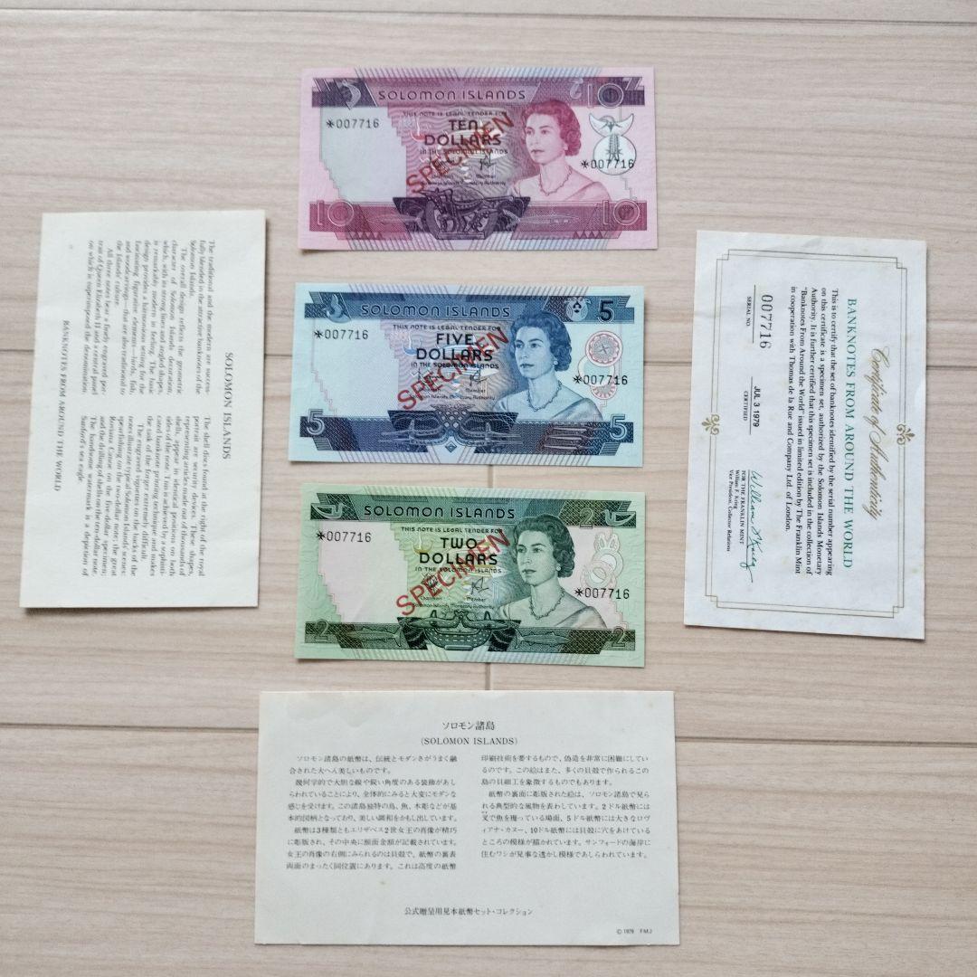 公式贈呈用見本紙幣セット　ソロモン 3枚▽フランクミントン社/旧紙幣 日本ミントセット 1980年(昭和55年) 銅銘版入り/ミント貨幣アルバム 未