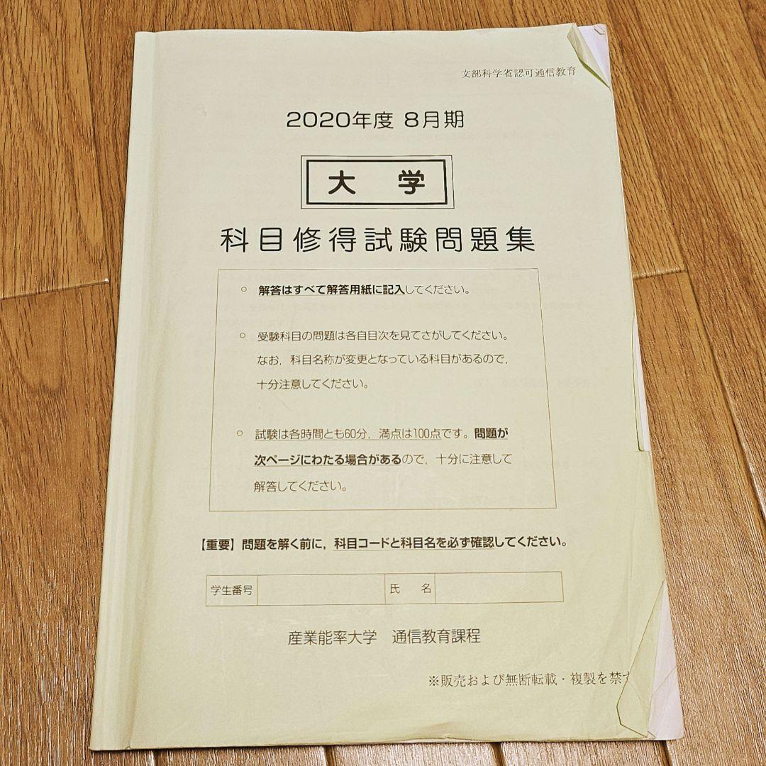 産業能率大学 通信 科目修得試験問題集 過去問 カモシュウ - メルカリ