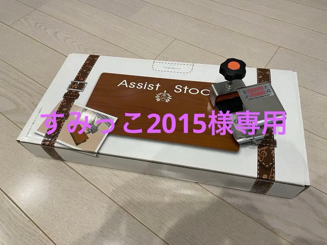 吉澤　 アシストスツールASS-V ＋ アシストペダル&ハイツールセット 美品