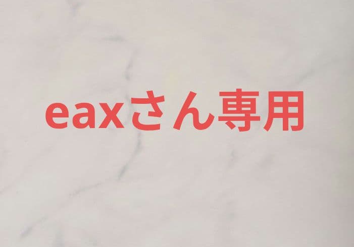 eaxさん　専用　ぐっずまとめ