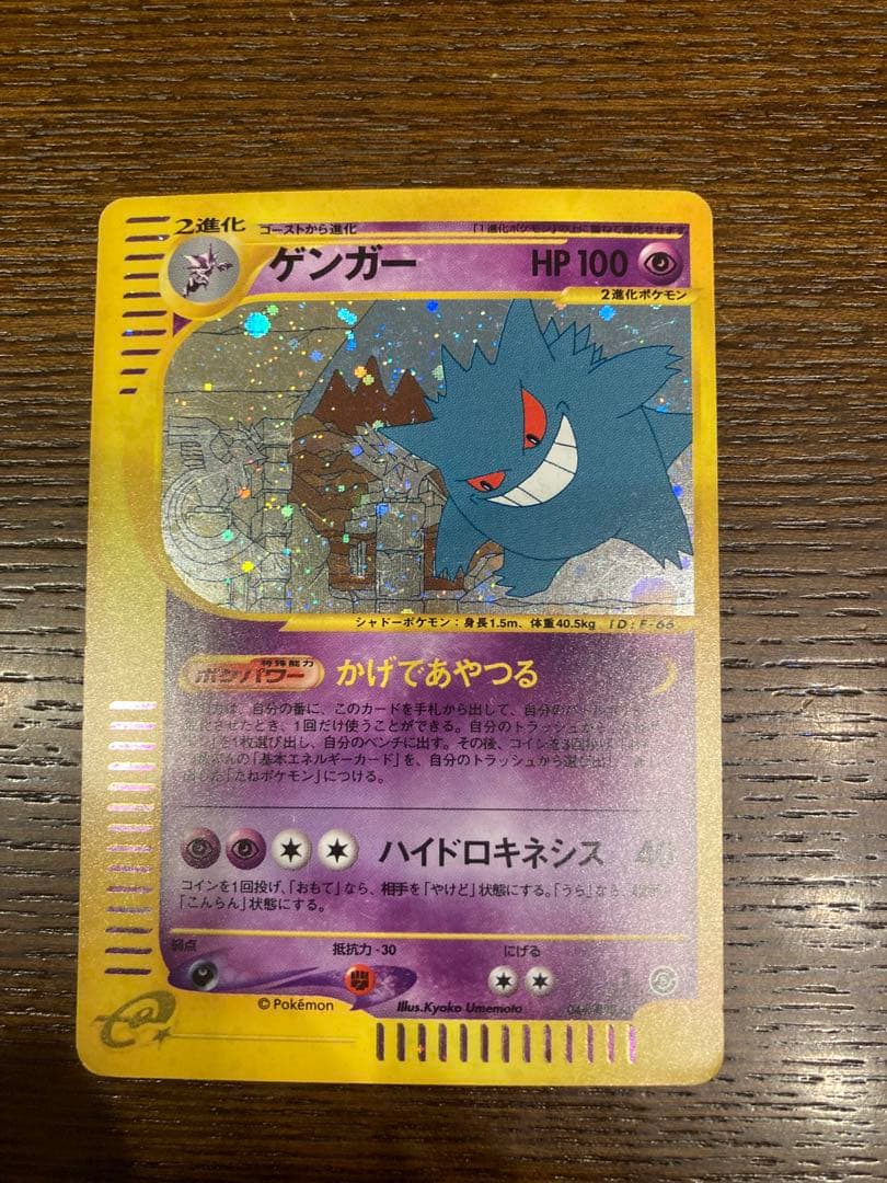 ポケモンカード　ゲンガー　キラ　カードe かげであやつる